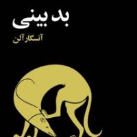 بدبینی / مازیار