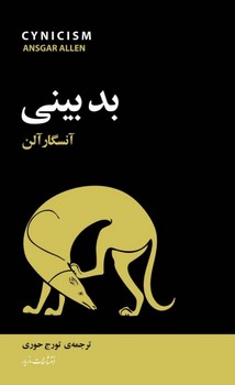 بدبینی / مازیار