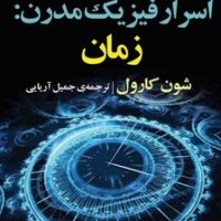 اسرار فیزیک مدرن: زمان / مازیار