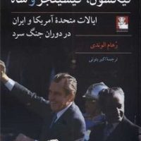 نیکسون، کیسینجر و شاه / مهراندیش