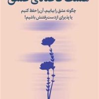 هشت قاعده عشق / میلکان