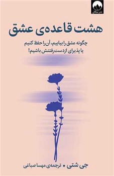 هشت قاعده عشق / میلکان