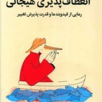 انعطاف پذیری هیجانی / میلکان