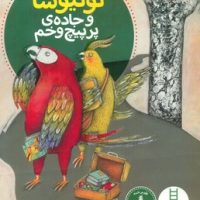 توتیوشا _ و جاده ی پر پیچ و خم/فنی ایران