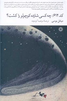 کد 612:چه کسی شازده کوچولو را کشت؟ / فارابی