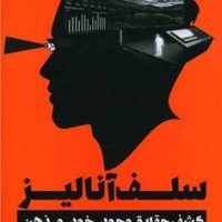 سلف آنالیز / نگاه نوین