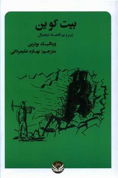 بیت کوین / راه طلایی