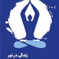 زندگی در نور: یوگا برای خودشکوفایی / مون