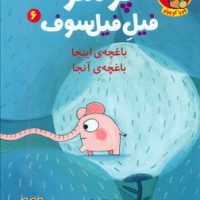 پوملو فیل فیلسوف6_باغچه ی اینجا باغچه ی آنجا/هوپا