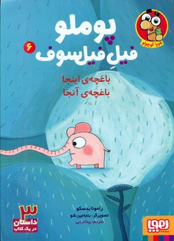 پوملو فیل فیلسوف6_باغچه ی اینجا باغچه ی آنجا/هوپا