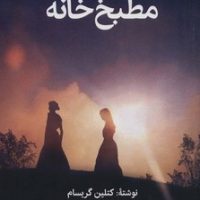 مطبخ خانه / روزنه کار