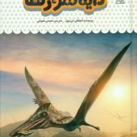 یک فنجان دانستنی درباره ی 26_ دایناسور ها/نوشته