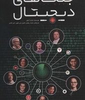 جنگ های دیجیتال / گرایش تازه