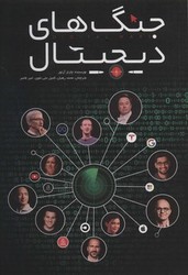 جنگ های دیجیتال / گرایش تازه