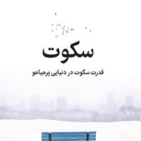 سکوت / میلکان