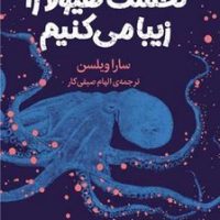 نخست هیولا را زیبا می کنیم / میلکان