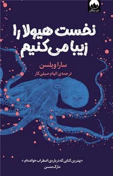 نخست هیولا را زیبا می کنیم / میلکان