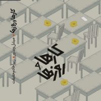 نمایشنامه کارها و روزها / رایبد