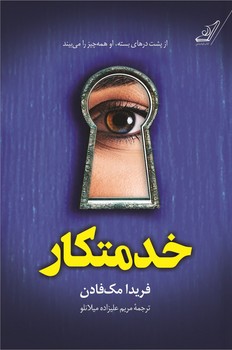 خدمتکار / کوله پشتی