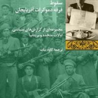 سقوط فرقه دموکرات آذربایجان / شیرازه