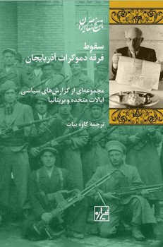 سقوط فرقه دموکرات آذربایجان / شیرازه