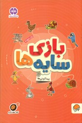 گردو پیدا کردنی ها 17_ بازی سایه ها/مهرسا