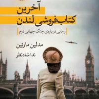 آخرین کتاب فروشی لندن / هوما