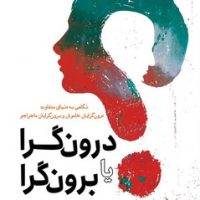 درون گرا یا برون گرا / سبزان