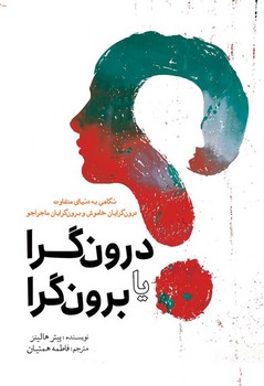 درون گرا یا برون گرا / سبزان