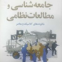 جامعه شناسی و مطالعات نظامی / مازیار