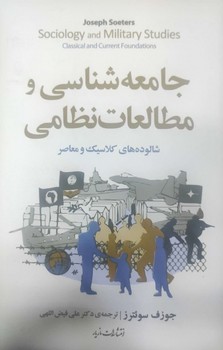 جامعه شناسی و مطالعات نظامی / مازیار