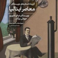 گزیده ی داستان های نویسندگان معاصر ایتالیا / خوب