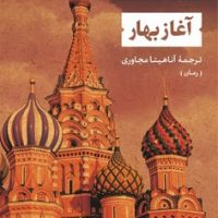 آغاز بهار / نشرنی