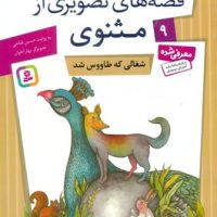 قصه های تصویری مثنوی 9_شغالی که /قدیانی