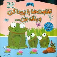 کتاب بازی _ تفاوت ها را پیدا کن و رنگ بزن.../خانه کاغذی