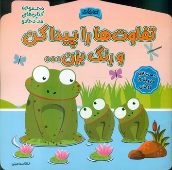 کتاب بازی _ تفاوت ها را پیدا کن و رنگ بزن.../خانه کاغذی