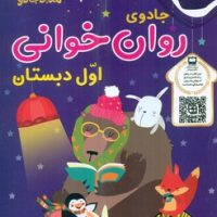 جادوی روان خوانی اول دبستان/خانه کاغذی