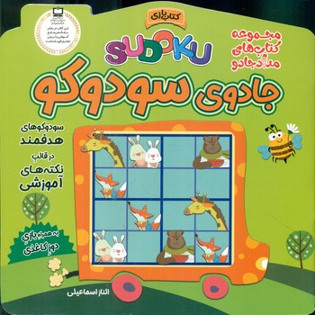 کتاب بازی _ جادوی سودوکو/خانه کاغذی