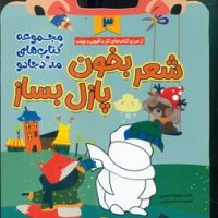 کار با قیچی و چسب 3_ شعر بخون پازل بساز/خانه کاغذی