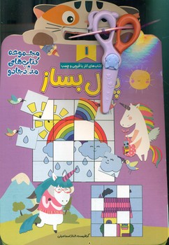 مجموعه 3 جلدی با قیچی _ کار با قیچی شعر بخون پازل بساز/خانه کاغذی