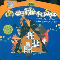 کتاب بازی _ هوش و خلاقیت 2/خانه کاغذی