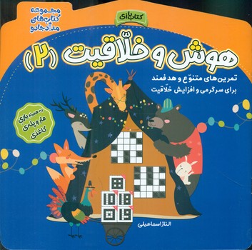 کتاب بازی _ هوش و خلاقیت 2/خانه کاغذی