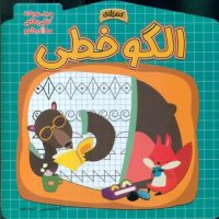 کتاب بازی _ الگو خطی/خانه کاغذی