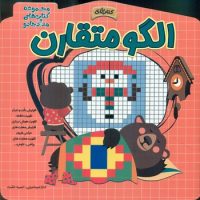 کتاب بازی _ الگو متقارن/خانه کاغذی