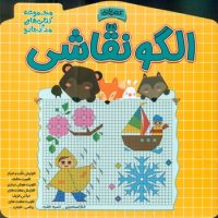 کتاب بازی _ الگو نقاشی/خانه کاغذی