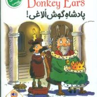 دو زبانه _ پادشاه گوش الاغی/خانه کاغذی