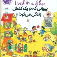 دو زبانه _ پیرزنی که در یک کفش زندگی می کرد/خانه کاغذی