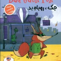 دو زبانه _ جک ، روباه بد/خانه کاغذی