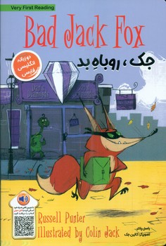 دو زبانه _ جک ، روباه بد/خانه کاغذی