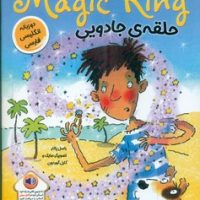 دو زبانه _ حلقه ی جادویی/خانه کاغذی